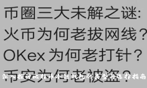深入探讨比特币冷链钱包的类型与选择指南