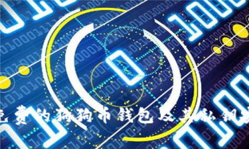探索免费的狗狗币钱包及其私钥安全性