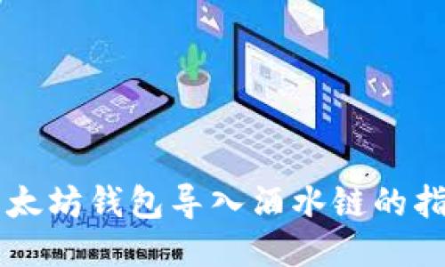 以太坊钱包导入酒水链的指南