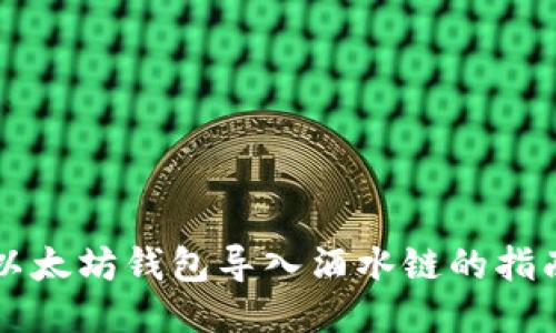 以太坊钱包导入酒水链的指南