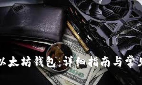 如何建立以太坊钱包：详细指南与常见问题解答
