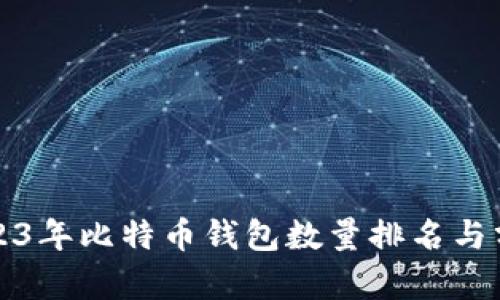 2023年比特币钱包数量排名与分析