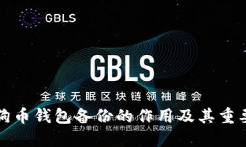 狗狗币钱包备份的作用及其重要性