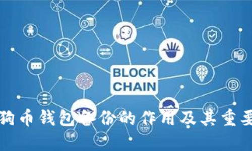 狗狗币钱包备份的作用及其重要性