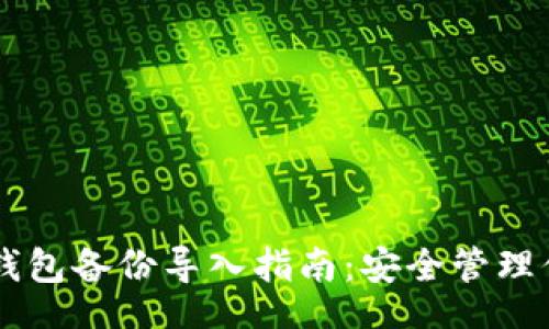 div
    比特币钱包备份导入指南：安全管理你的数字资产