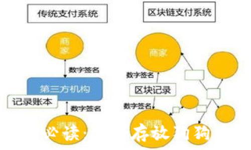    
狗狗币投资者必读：适合存放狗狗币的钱包选择