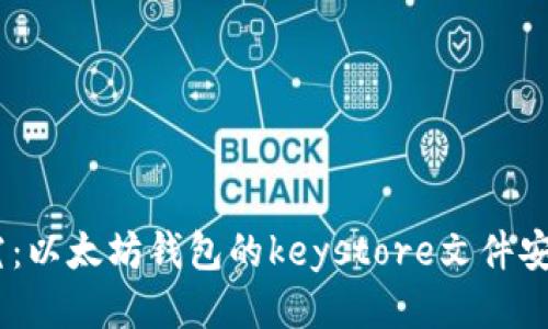 biao ti深入探究：以太坊钱包的keystore文件安全性与使用指南