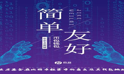 探索灰度基金在比特币投资中的角色及其钱包地址解析