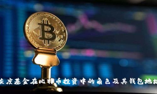 探索灰度基金在比特币投资中的角色及其钱包地址解析