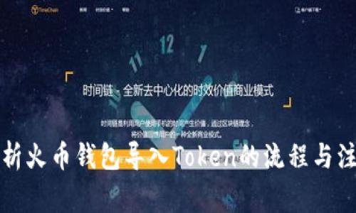 全面解析火币钱包导入Token的流程与注意事项