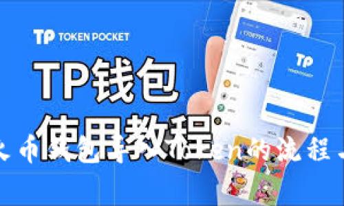 全面解析火币钱包导入Token的流程与注意事项