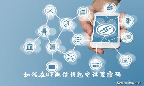如何在OP微信钱包中设置密码