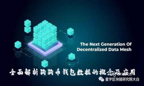 全面解析狗狗币钱包数据的概念及应用