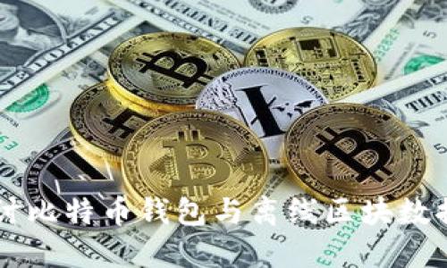 深入探讨比特币钱包与离线区块数据的关系