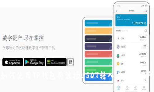 如何使用TP钱包将波场USDT转入火币交易所