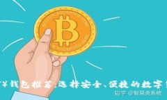 泰达币（USDT）钱包推荐：选择安全、便捷的数字