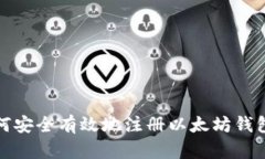 : 如何安全有效地注册以太坊钱包账户