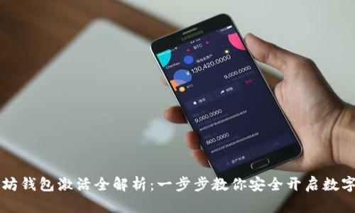 以太坊钱包激活全解析：一步步教你安全开启数字资产