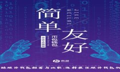 以太坊硬件钱包推荐与比较：选择最佳硬件钱包