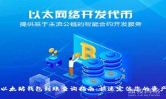 以太坊钱包到账查询指南：快速定位您的资产