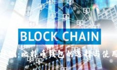 全面评测：比特币钱包的选择与使用指南