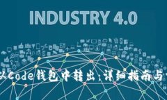 如何将USDT从Code钱包中转出：详细指南与常见问题