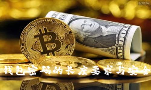 比特币钱包密码的长度要求与安全性分析