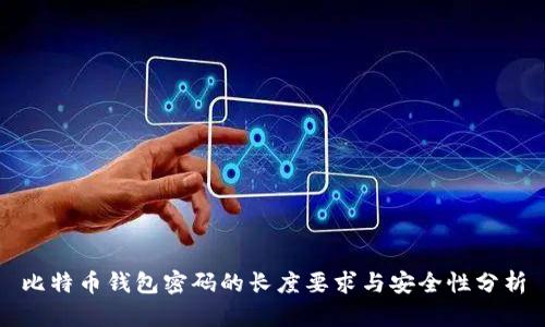 比特币钱包密码的长度要求与安全性分析