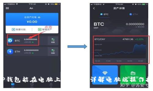  TP钱包能在电脑上使用吗？详解电脑端操作指南