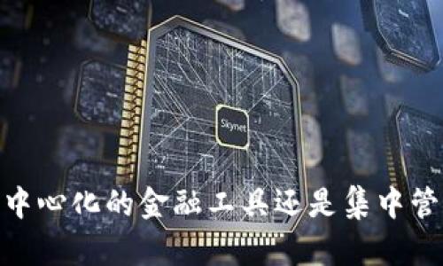 TP钱包：去中心化的金融工具还是集中管理的产品？