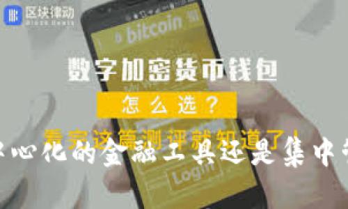 TP钱包：去中心化的金融工具还是集中管理的产品？