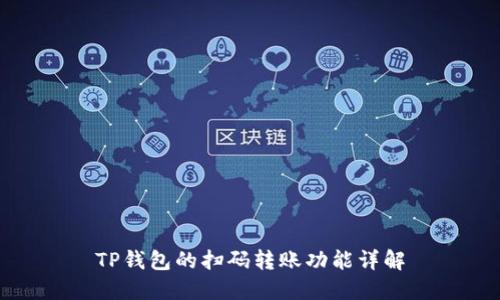 TP钱包的扫码转账功能详解