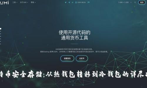 比特币安全存储：从热钱包转移到冷钱包的详尽指南