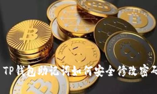  TP钱包助记词如何安全修改密码