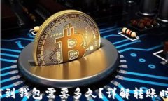 交易所提USDT到钱包需要多久？详解转账时间与影