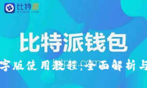 TP钱包文字版使用教程：全面解析与实操指南