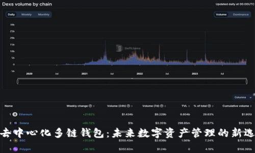 tp去中心化多链钱包：未来数字资产管理的新选择
