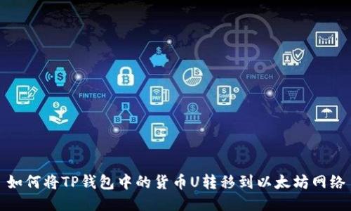 如何将TP钱包中的货币U转移到以太坊网络