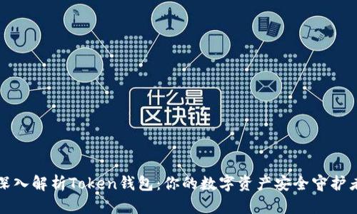 深入解析Token钱包：你的数字资产安全守护者