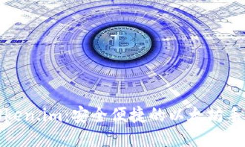 优质
探索Token.im：安全便捷的以太坊手机钱包