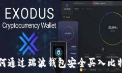   如何通过瑞波钱包安全买入比特币
