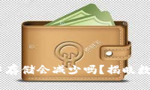 USDT在钱包中存储会减少吗？揭晓数字货币的真相