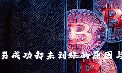 TP钱包交易成功却未到账的原因与解决方法