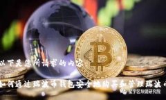 以下是您所请求的内容： 如何通过瑞波币钱包安