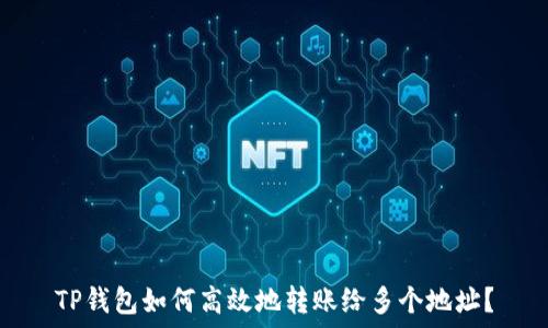   
TP钱包如何高效地转账给多个地址？