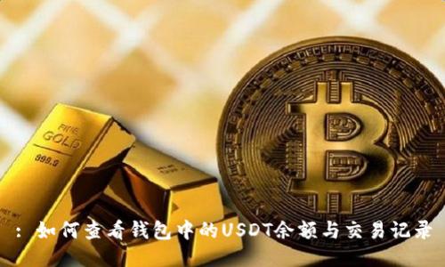 : 如何查看钱包中的USDT余额与交易记录