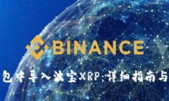 如何在火币钱包中导入波宝XRP：详细指南与常见