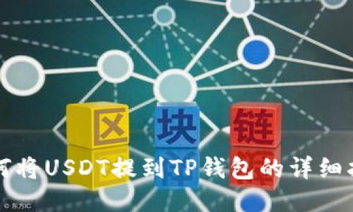 如何将USDT提到TP钱包的详细指南