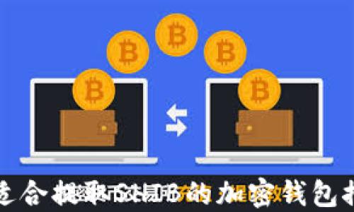 
最适合提取SHIB的加密钱包推荐
