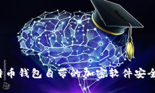 比特币钱包自带的加密软件安全吗？